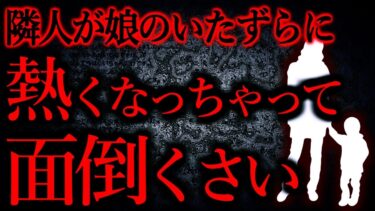 【怖い話まとめch】【人間の怖い話まとめ339】娘が隣の子供に性的なイタズラをしてしまい、隣人が激怒してる…他【短編6話】