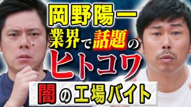 【好井まさおの怪談を浴びる会】【岡野陽一】謎すぎる工場バイトでの体験が恐ろしすぎる、、実体験のヒトにまつわる怖い話です