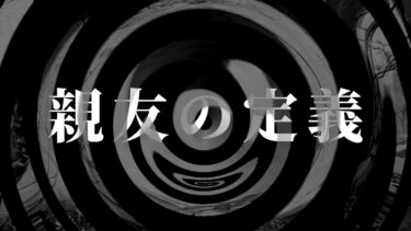 【怪談朗読】【朗読】 親友の定義 【営業のＫさんシリーズ】