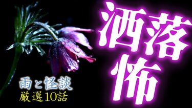 【怪談朗読びびっとな】【怪談朗読】洒落にならない怖い話 怪談つめあわせ 厳選10話 短編集 睡眠用・作業用BGM