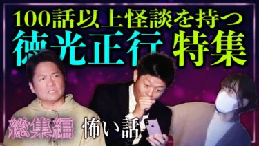 【島田秀平のお怪談巡り】総集編【徳光正行】徳光さんの怪談おもしろいです『島田秀平のお怪談巡り』★★