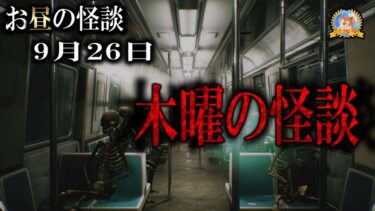 【怪談YouTuberルルナル】【怖い話】 お昼の怪談 9月26日 【怪談,睡眠用,作業用,朗読つめあわせ,オカルト,ホラー,都市伝説】