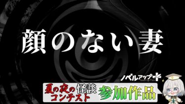 【怪談朗読】【怪談】顔のない妻【朗読】