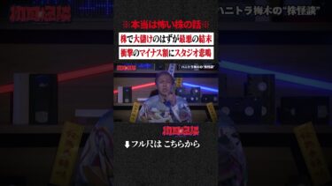 【初耳怪談】※本当は怖い株の話※ 株で大儲けのはずが最悪の結末…衝撃のマイナス額にスタジオ悲鳴 #shorts #short #切り抜き