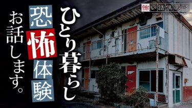 【怖い話倶楽部】【怖い話】一人暮らしの怖い話【怪談朗読】「イヤリング」「複製画」「流行りの遊び」