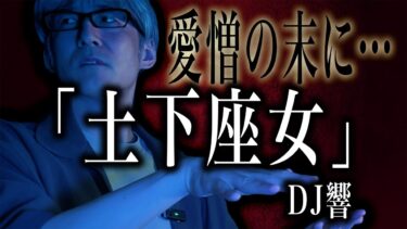 【怪談ぁみ語】【怪談】愛憎の末に…「土下座する女」/DJ響【怪談ぁみ語】