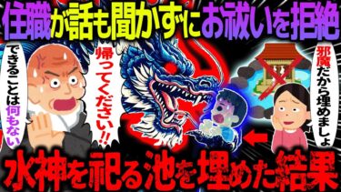 【ハム速報】【ゆっくり怖い話】住職が話も聞かずにお祓いを拒絶→水神を祀る池を埋めた結果【オカルト】神様を埋めた