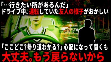 【ゆっくりシルエット】【怖い話】「なあ…ヤバイってここ」ドライブ中におかしくなった友人が無言で車を走らせたどり着いた先は…【ゆっくり】