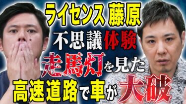 【好井まさおの怪談を浴びる会】【ライセンス藤原】事故直前に起きた不思議の連鎖、、実体験の怖い話を2本披露して下さいました！