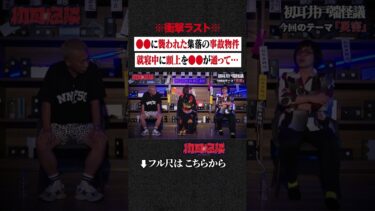 【初耳怪談】※衝撃ラスト※ ●●に襲われた集落の事故物件…就寝中に頭上を●●が通って… #shorts #short #切り抜き