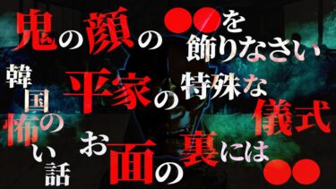 【フシギミステリー倶楽部】【怖い話】鬼の顔の●●を飾りなさい…母が飾った般若のお面に隠された真実…坊主の墓の祟り VS 平家に纏わる特殊な術式