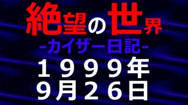 【怪談朗読】1999年09月26日_カイザー日記_光と影の世界【絶望の世界 朗読】