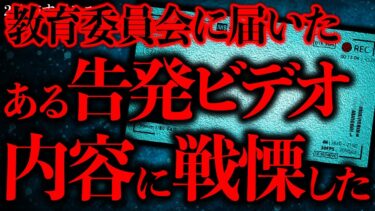 【進化したまーくん】【マジで怖い話まとめ53】教育委員会に届いた一本の告発ビデオ…その内容があまりに恐ろしすぎる【2ch怖いスレ】【ゆっくり解説】