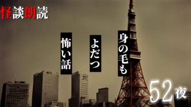 【千年怪談sheep】【怪談朗読】身の毛もよだつ怖い話　５２夜　千年怪談【語り手】sheep【奇々怪々】【作業用】【怖い話】【朗読】【ホラー】【心霊】【オカルト】【都市伝説】