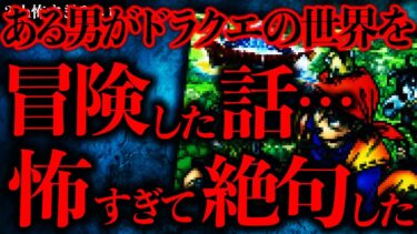 【進化したまーくん】【マジで怖い話まとめ57】この「ドラクエの世界を冒険した男」とかいう話…ガチでゾッとしたんだが…【2ch怖いスレ】【ゆっくり解説】