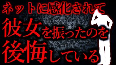 【怖い話まとめch】【人間の怖い話まとめ338】ネットに感化されて35歳の彼女が疎ましくなり、振った…他【短編5話】