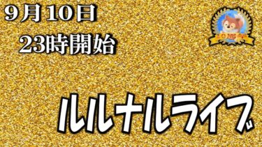 【怪談YouTuberルルナル】２３時開始　ルルナルライブ２０２４０９１０