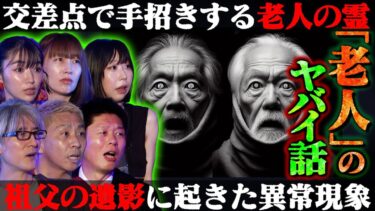 【初耳怪談】【初耳怪談】※実体験※あの世に”手招き”する謎の老人…間違い電話で彼女の態度が豹変…松嶋初音が激白！●●の”詐欺電話”に注意【深津さくら】【島田秀平】【大赤見ノヴ】【松嶋初音】【牛抱せん夏】【響洋平】