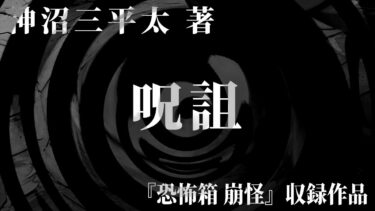 【怪談朗読】【朗読】 呪詛 【竹書房怪談文庫】