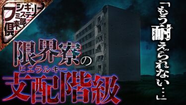 【フシギミステリー倶楽部】【衝撃事件】寮の支配階級をブチ壊しに来た男…?【ナナフシギ】