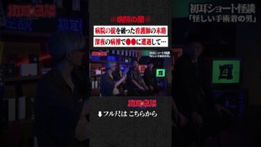 【初耳怪談】※病院の闇※ 病院の掟を破った看護師の末路…深夜の病棟で●●に遭遇して… #shorts #short #切り抜き