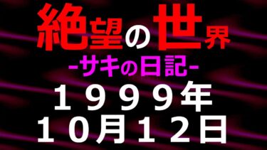 【怪談朗読】1999年10月12日_サキの日記_光と影の世界【絶望の世界 朗読】