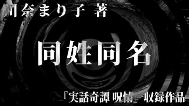 【怪談朗読】【朗読】 同姓同名 【竹書房怪談文庫】