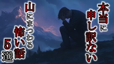 【ゆっくり肝試しch】【怖い話】本当にすみませんでした！日本の山はやはり恐ろしい！『山にまつわる話5選』2ch・5ch怖い話