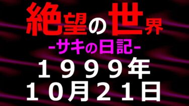 【怪談朗読】1999年10月21日_サキの日記_光と影の世界【絶望の世界 朗読】