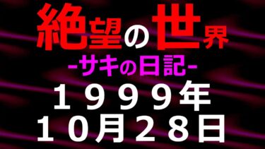 【怪談朗読】1999年10月28日_サキの日記_光と影の世界【絶望の世界 朗読】