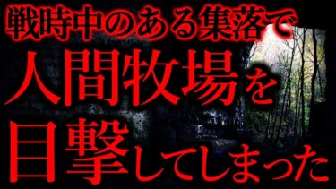 【怖い話まとめch】【気味が悪いまとめ35】人間が飼育されているところを目撃した…他【短編5話】