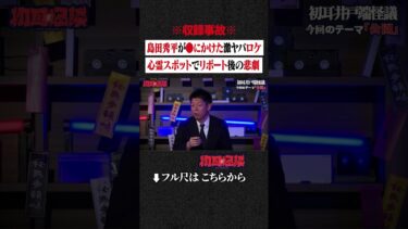 【初耳怪談】※収録事故※ 島田秀平が●にかけた激ヤバロケ…心霊スポットでリポート後の悲劇 #shorts #short #切り抜き