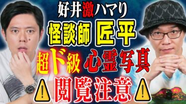 【好井まさおの怪談を浴びる会】【匠平】全国各地を飛び回る超実力派怪談師！心霊写真にまつわる怖い話