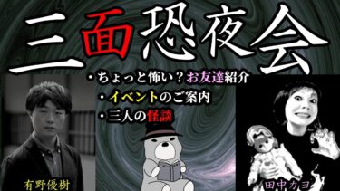 【怪談朗読びびっとな】【怪談】三面恐メンバー集結！有野優樹さん、田中カヨさんと怪談語り・トーク