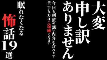 【ゆっくりオカルトQ】【怖い話総集編】[閲覧注意] 絶対に一人では見ないでください…2chの怖い話 厳選19話【ゆっくり怪談】