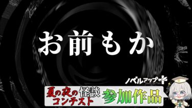 【怪談朗読】【怪談】お前もか【朗読】