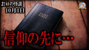 【怪談YouTuberルルナル】強過ぎる信仰の先に待つモノとは…【怖い話】 お昼の怪談 10月1日 【怪談,睡眠用,作業用,朗読つめあわせ,オカルト,ホラー,都市伝説】