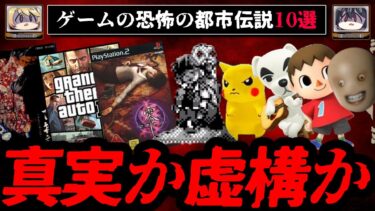 【おしえて!オカルト先生】【闇が深い】ゲームに纏わる怖い都市伝説10選【ゆっくり解説】