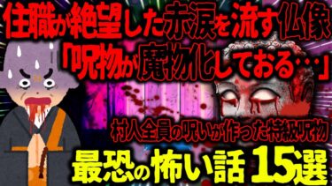 【ハム速報】【ゆっくり怖い話】住職が絶望した赤い涙を流す仏像→村人全員の呪いを込めて作った特級呪物がヤバすぎた…総集編【オカルト】【作業用】【睡眠用】