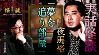 【Channel恐怖】【実話怪談】夜馬裕「夢を追う部屋」【怖い話】