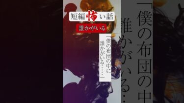 【りっきぃの夜話】誰かがいる　短編怖い話 #shorts #ショート #怪談朗読 #怖い話 #短編怖い話