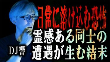 【怪談ぁみ語】【怪談】「霊感ある同士の遭遇が生む結末」日常に溶け込む恐怖!!/DJ響【怪談ぁみ語】