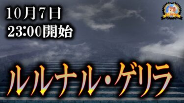 【怪談YouTuberルルナル】２３時開始　ゲリラライブ２２０２４１００7