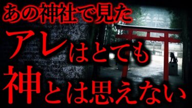 【怖い話まとめch】【神社の怖い話まとめ】何故あんな恐ろしいものが神社にいるのか…他【短編3話】