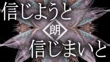 【ほがら朗読堂 】【朗読】信じようと信じまいと・駲