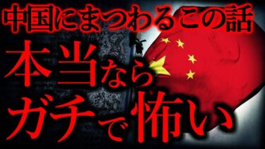 【怖い話まとめch】【中国の怖い話まとめ】中国のヤバい闇を知ってしまった…他【中編2話】