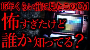 【怖い話まとめch】【気味が悪いまとめ39】昔みたCMがトラウマになって忘れられない…他【短編6話】