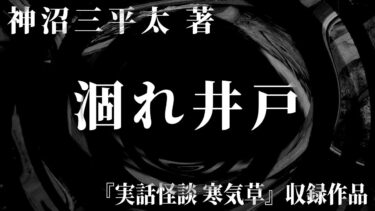 【怪談朗読】【朗読】 涸れ井戸 【竹書房怪談文庫】