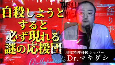 【スリラーナイト】【怪談】『応援団』Dr.マキダシ/スリラーナイト【字幕】