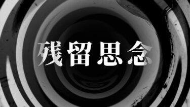 【怪談朗読】【朗読】 残留思念 【営業のＫさんシリーズ】